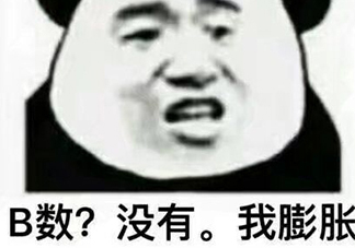 b數(shù)沒(méi)有我膨脹什么意思？b數(shù)沒(méi)有我膨脹表情包