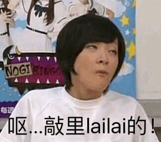 敲里lailai是什么意思？敲里lailai表情包無(wú)水印