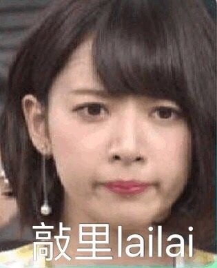 敲里lailai是什么意思？敲里lailai表情包無(wú)水印
