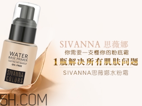 sivanna思薇娜水粉霜怎么用？