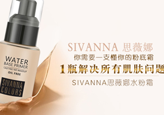 sivanna思薇娜水粉霜怎么用？