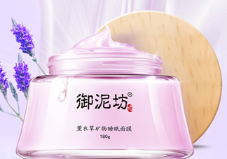 御泥坊薰衣草面膜怎么樣？御泥坊薰衣草面膜好用嗎？