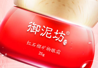 御泥坊紅石榴眼霜怎么樣？御泥坊紅石榴眼霜好用嗎？