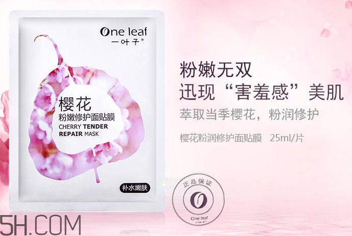 一葉子櫻花粉嫩修護面膜 一葉子櫻花粉嫩修護面膜