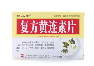 黃連素要空腹吃嗎？黃連素要怎么吃？