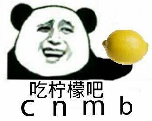 你忙吧我吃檸檬表情包 你忙吧我吃檸檬怎么回？