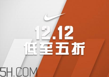 耐克雙十二有活動嗎？耐克雙12打幾折？