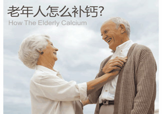 老人缺鈣有什么害處？老人如何補鈣？