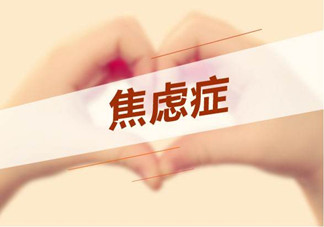 焦慮癥是心理作用嗎？什么性格的人會得焦慮癥？