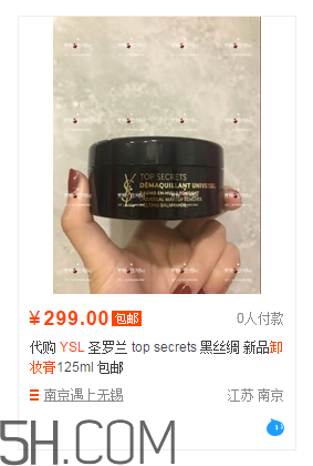 ysl名模肌密卸妝膏好用嗎？卸妝膏適合卸哪個(gè)部位？