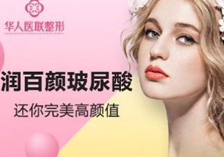 潤百顏玻尿酸是大分子還是小分子 潤百顏是哪個(gè)國家的