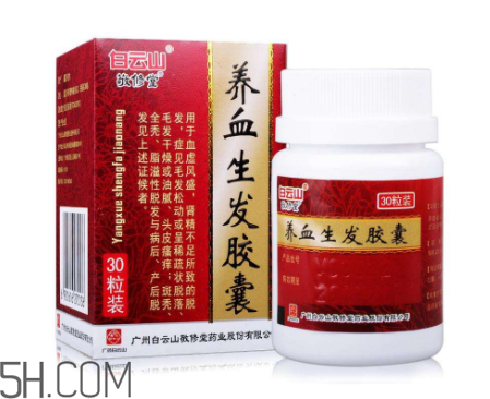 養(yǎng)血生發(fā)膠囊吃多久能長出新發(fā)？養(yǎng)血生發(fā)膠囊多少錢？