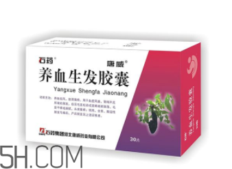 養(yǎng)血生發(fā)膠囊吃多久能長出新發(fā)？養(yǎng)血生發(fā)膠囊多少錢？