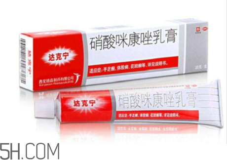 達(dá)克寧是激素藥嗎？達(dá)克寧是抗生素藥嗎？