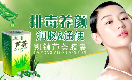 便秘吃蘆薈膠囊有用嗎？蘆薈膠囊可排毒養(yǎng)顏