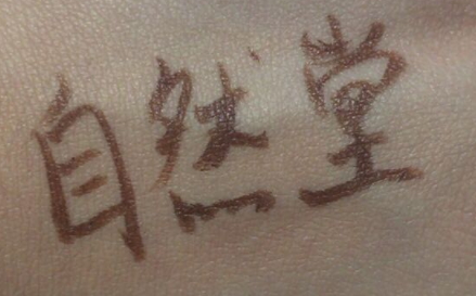 自然堂遮瑕棒怎么用？黑眼圈痘痘快走開