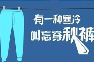 老寒腿為什么找上年輕人？不穿秋褲惹的禍