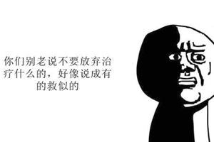 慢性病最忌諱的是什么？那就是放棄治療