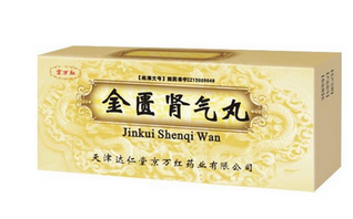 金匱腎氣丸是飯前吃還是飯后吃？