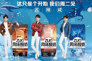 zuo辣酸奶好喝嗎？蒙牛新品酸奶zuo的味道