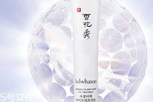 雅詩(shī)蘭黛和雪花秀眼霜哪個(gè)好？