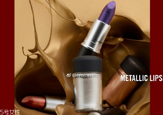 mac金屬色口紅色號(hào)有哪些？讓你整個(gè)妝容與眾不同