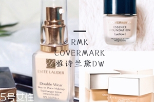 雅詩蘭黛粉底液和rmk粉底液哪個好？