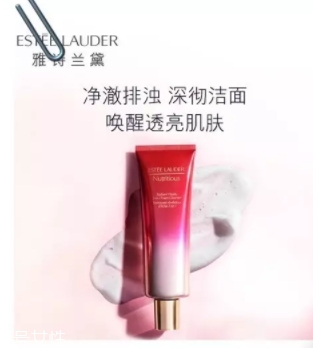 雅詩蘭黛洗面奶哪款好？