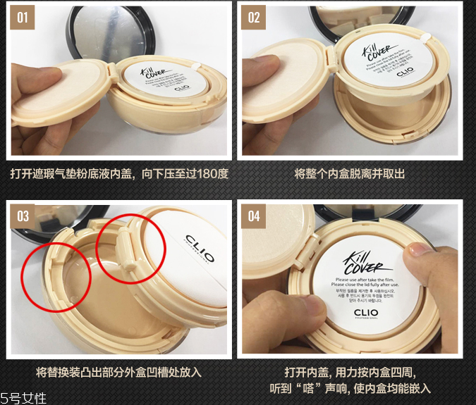 clio珂萊歐氣墊怎么換替換裝？4個(gè)步驟輕松安裝