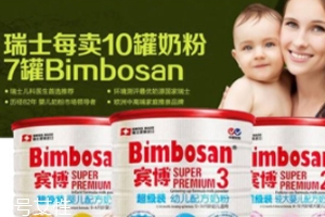 Bimbosan賓博奶粉怎么樣？奶源品質(zhì)非常高