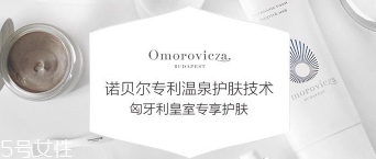 Omorovicza明星產(chǎn)品有哪些？4大皇室御用產(chǎn)品