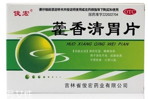 藿香清胃片怎么樣？療效好值得購買