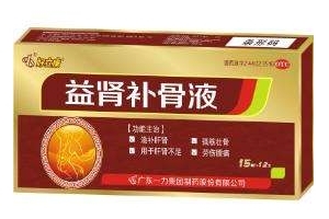 益腎補骨液是治什么??？補腎特別好