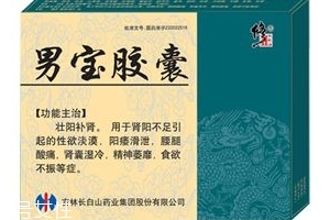 男寶膠囊怎么樣？效果非常好