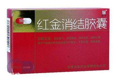紅金消結(jié)膠囊月經(jīng)期間能吃嗎？