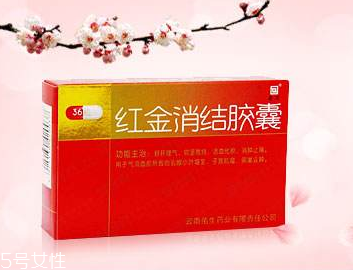 紅金消結(jié)膠囊的功效 女性吃了好 紅金消結(jié)膠囊的功效 女性吃了好