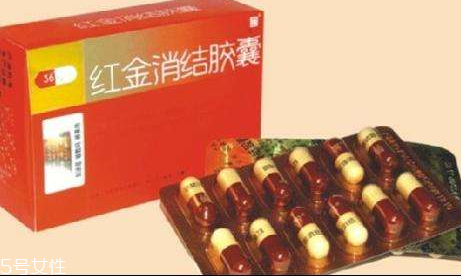 紅金消結(jié)膠囊的功效 女性吃了好 紅金消結(jié)膠囊的功效 女性吃了好