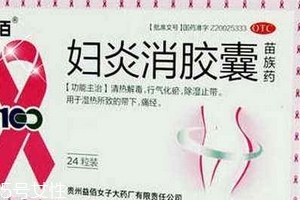 婦炎消膠囊是消炎藥嗎？有消炎作用