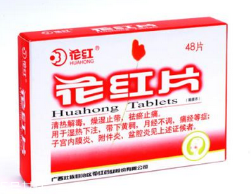 花紅片是治什么婦科病？這些病都能治