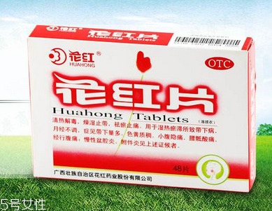 花紅片治盆腔積液嗎？要看具體情況