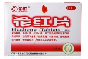 花紅片能治盆腔炎嗎？效果還不錯(cuò)