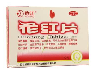 花紅片能治盆腔炎嗎？效果還不錯(cuò)