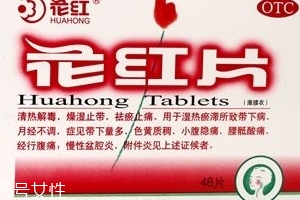 花紅片治痛經(jīng)嗎？要分情況