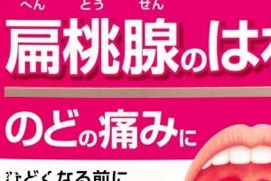 小林制藥扁桃體咽喉炎藥有效果嗎？