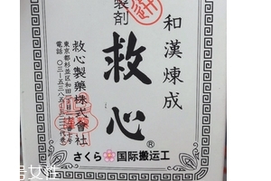 人字牌救心丹成分 名貴中草藥 人字牌救心丹成分 名貴中草藥