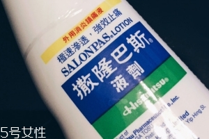 久光制藥撒隆巴斯鎮(zhèn)痛液有效果嗎？