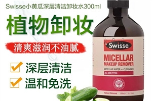 swisse小黃瓜卸妝水多少錢(qián) 孕婦可用的卸妝水