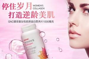 gnc膠原蛋白怎么吃？女性摯愛的水解膠原蛋白片