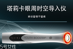 talika塔莉卡眼周時(shí)空導(dǎo)入儀怎么用？