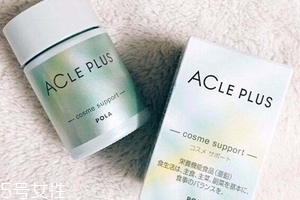 pola祛痘丸有效果嗎？效果還不錯(cuò)